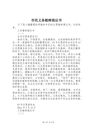 市民义务植树倡议书