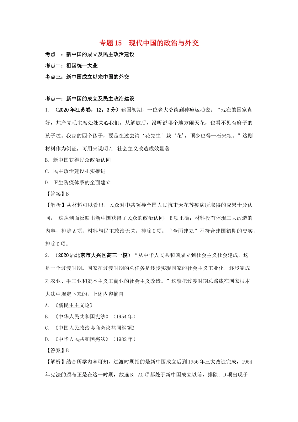 高考历史（真题模拟题）专项版汇编 专题15 现代中国的政治与外交（含解析）-人教版高三全册历史试题_第1页