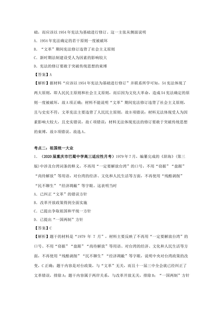 高考历史（真题模拟题）专项版汇编 专题15 现代中国的政治与外交（含解析）-人教版高三全册历史试题_第3页