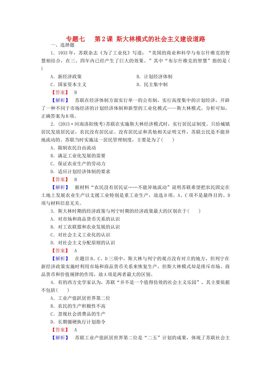 高中历史 专题七 第2课 斯大林模式的社会主义建设道路练习 人民版必修2-人民版高一必修2历史试题_第1页