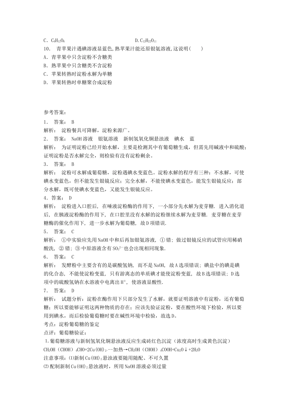 江苏省启东市高考化学专项复习 生命的基础能源——糖类 淀粉是如何消化的（2）练习 苏教版-苏教版高三全册化学试题_第2页
