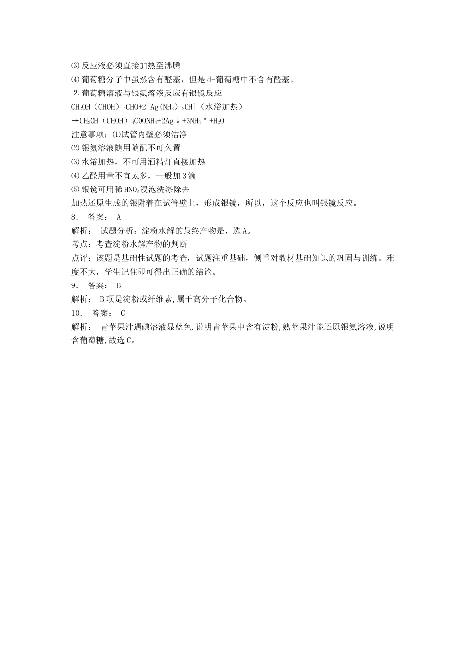 江苏省启东市高考化学专项复习 生命的基础能源——糖类 淀粉是如何消化的（2）练习 苏教版-苏教版高三全册化学试题_第3页
