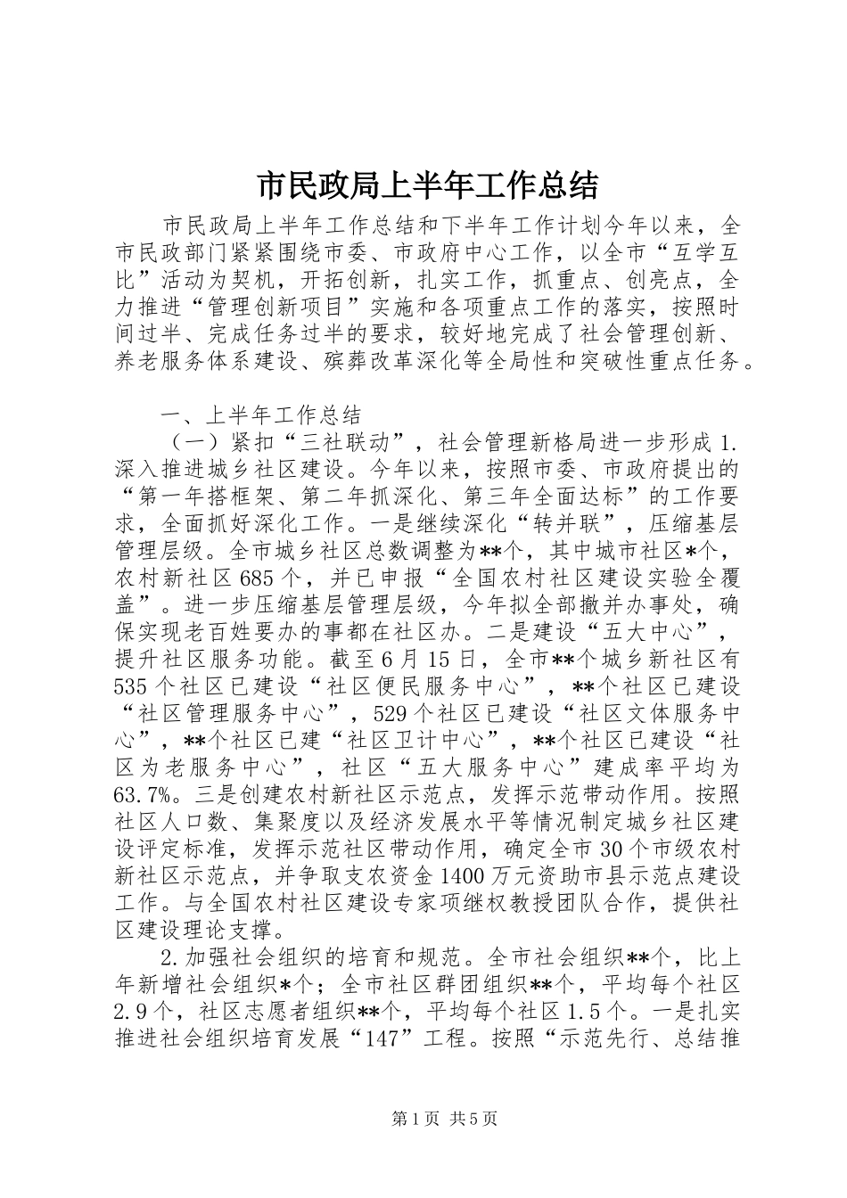 市民政局上半年工作总结 _第1页