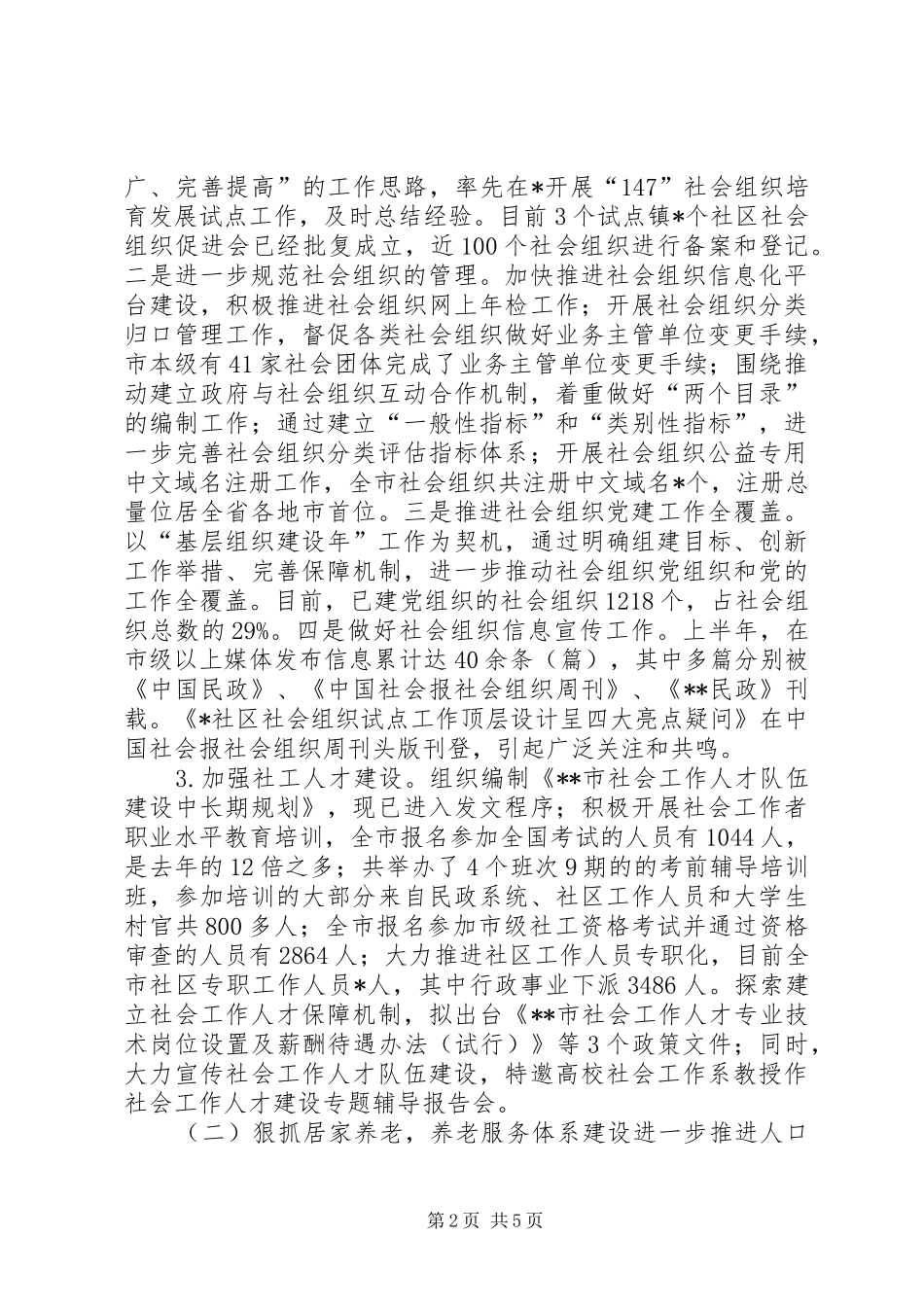 市民政局上半年工作总结 _第2页