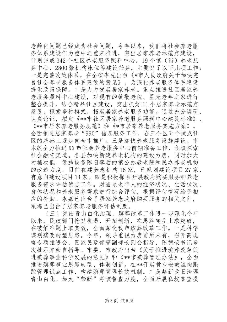 市民政局上半年工作总结 _第3页