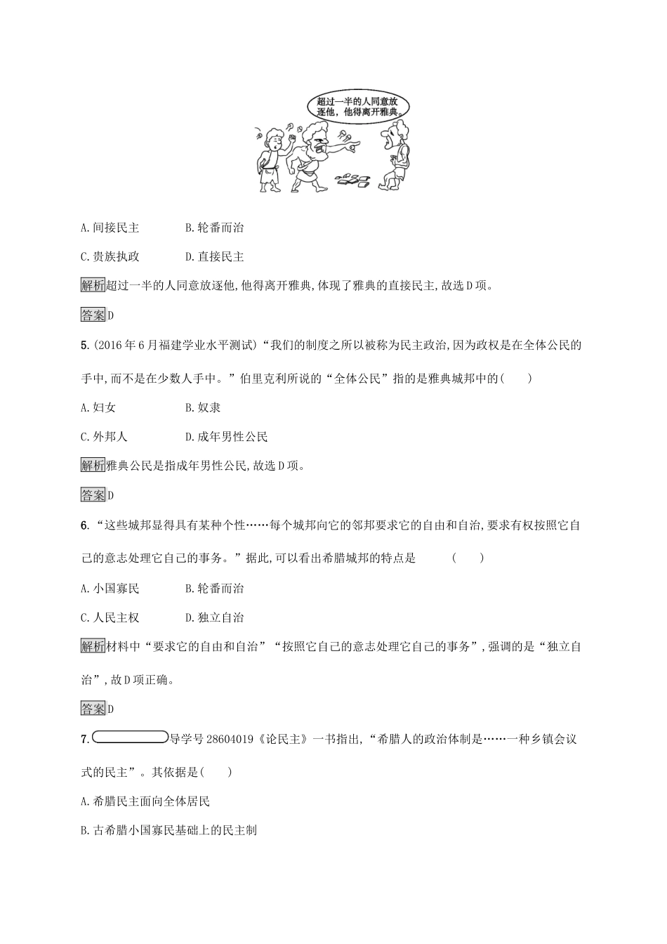 高中历史 第二单元 古希腊和古罗马的政治制度 5 爱琴文明与古希腊城邦制度巩固提升 岳麓版必修1-岳麓版高一必修1历史试题_第2页
