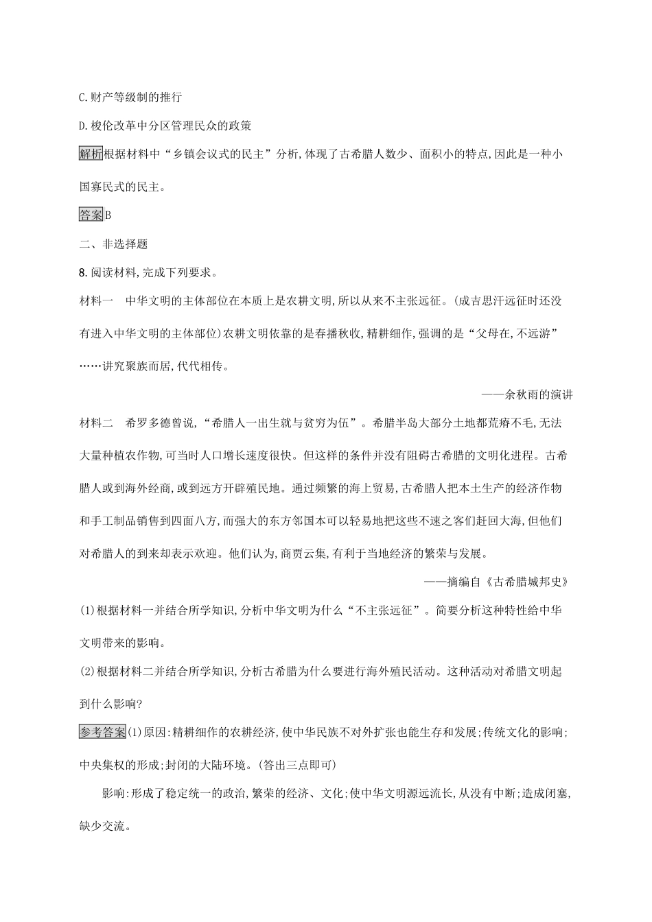 高中历史 第二单元 古希腊和古罗马的政治制度 5 爱琴文明与古希腊城邦制度巩固提升 岳麓版必修1-岳麓版高一必修1历史试题_第3页