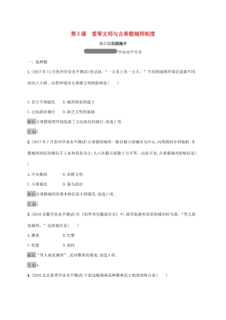 高中历史 第二单元 古希腊和古罗马的政治制度 5 爱琴文明与古希腊城邦制度巩固提升 岳麓版必修1-岳麓版高一必修1历史试题