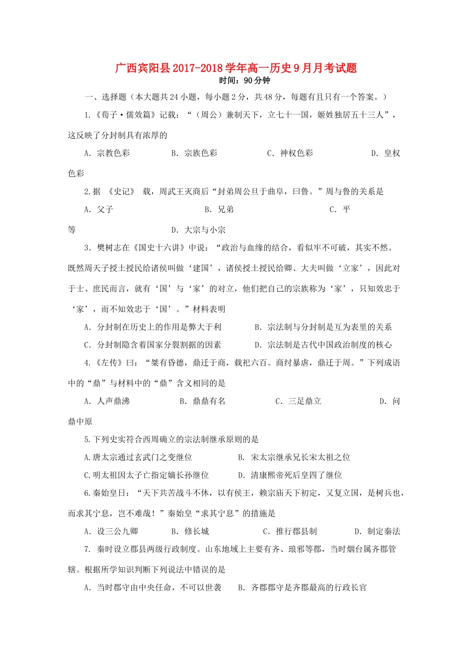 广西宾阳县高一历史9月月考试题-人教版高一全册历史试题_第1页