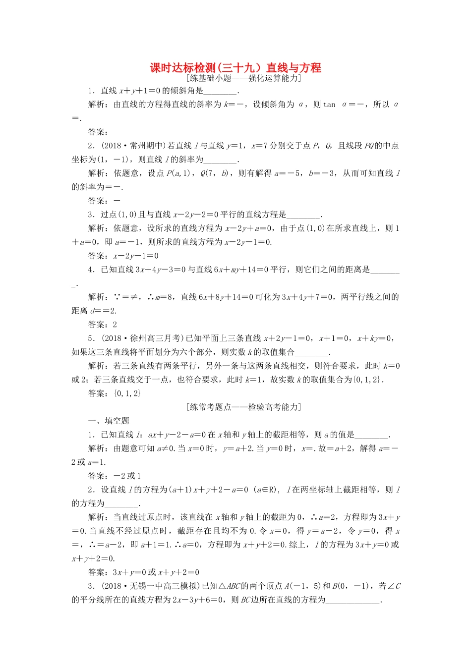 （江苏专版）高考数学一轮复习 第九章 解析几何 课时达标检测（三十九）直线与方程-人教版高三全册数学试题_第1页
