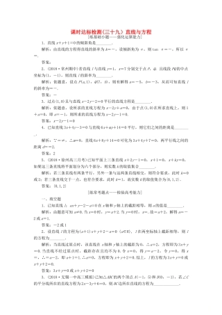（江苏专版）高考数学一轮复习 第九章 解析几何 课时达标检测（三十九）直线与方程-人教版高三全册数学试题