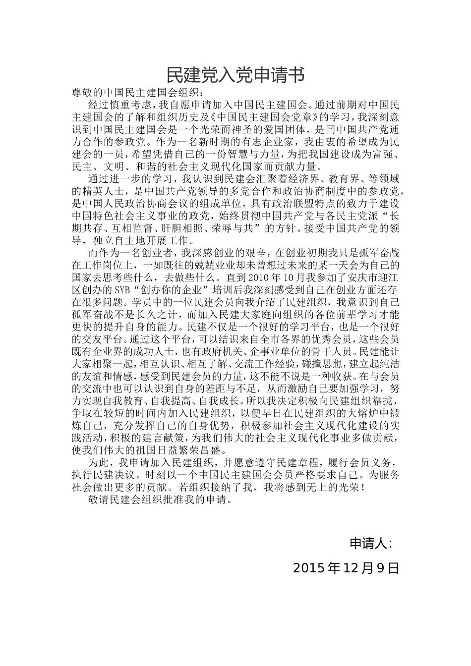 民建党入党申请书_第1页