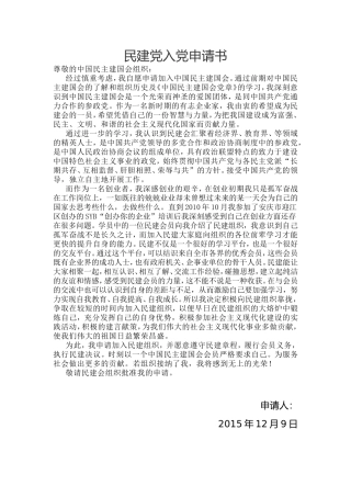民建党入党申请书