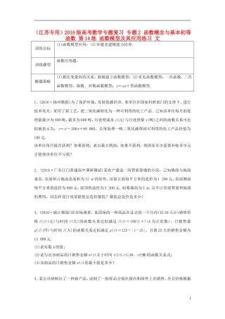 （江苏专用）高考数学专题复习 专题2 函数概念与基本初等函数 第14练 函数模型及其应用练习 文-人教版高三全册数学试题