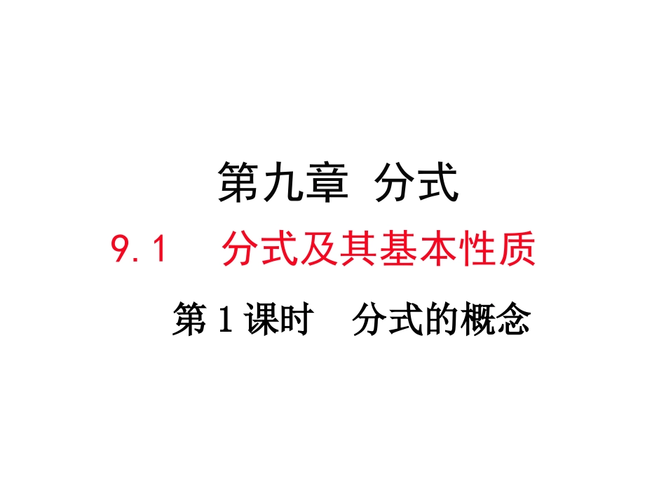 分式的概念及其基本性质_第1页