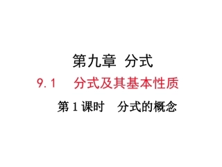 分式的概念及其基本性质