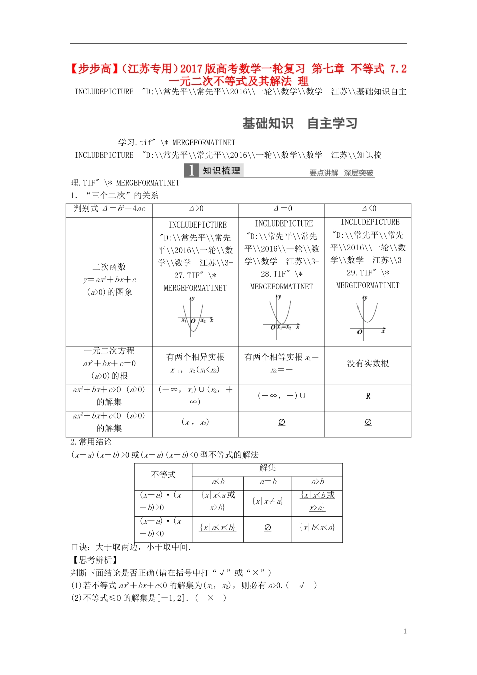 （江苏专用）高考数学一轮复习 第七章 不等式 7.2 一元二次不等式及其解法 理-人教版高三全册数学试题_第1页