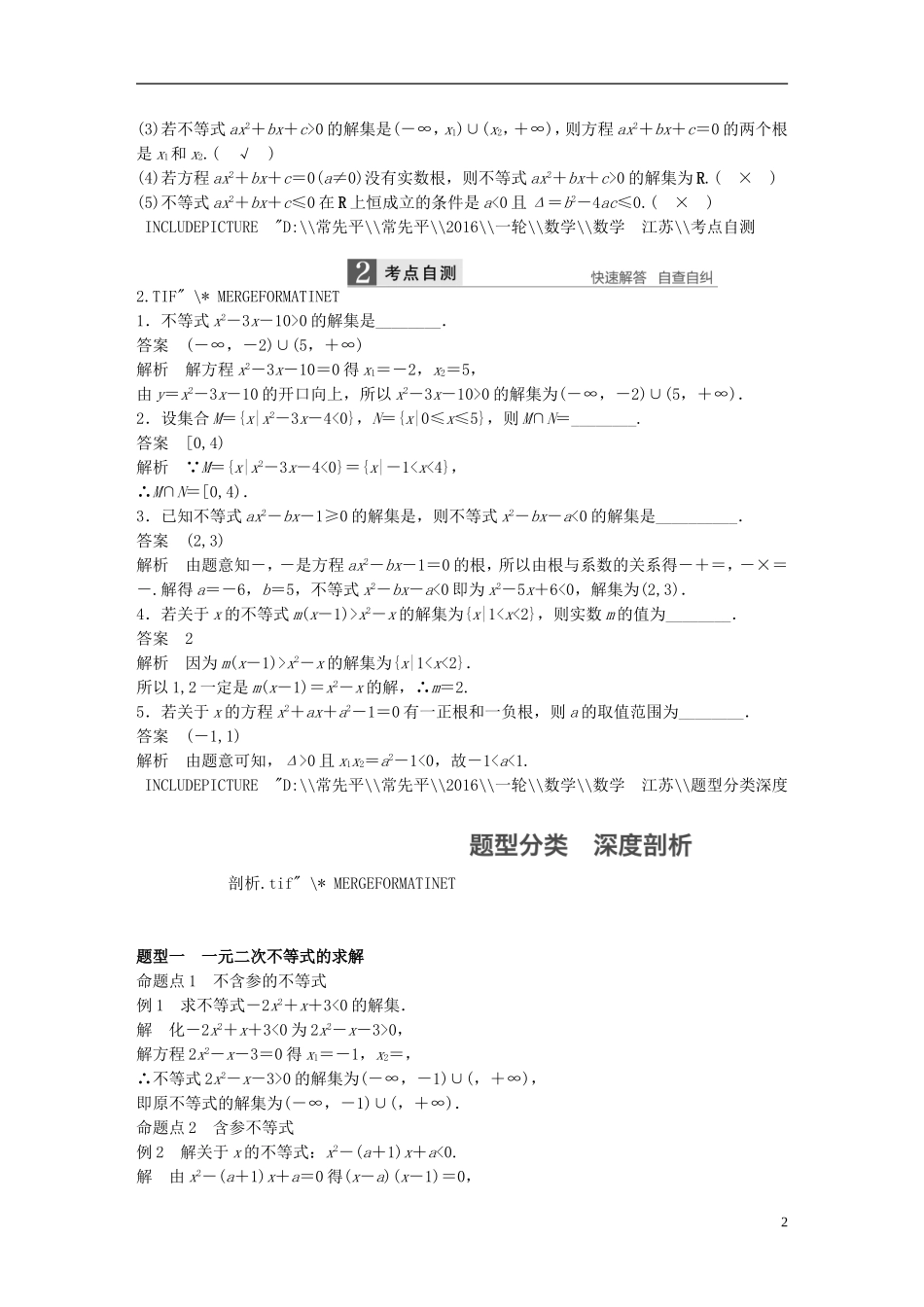 （江苏专用）高考数学一轮复习 第七章 不等式 7.2 一元二次不等式及其解法 理-人教版高三全册数学试题_第2页