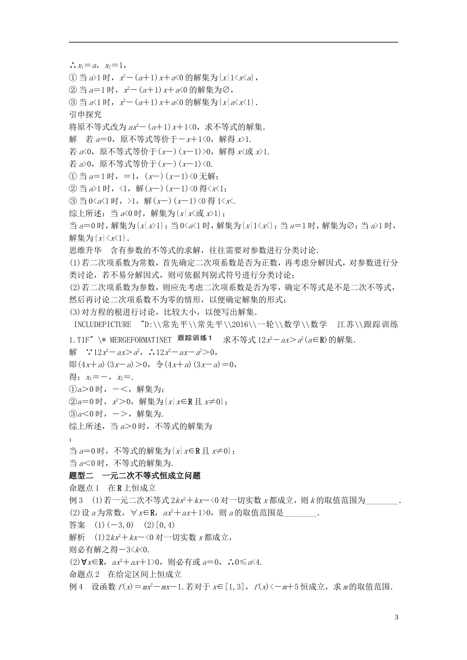 （江苏专用）高考数学一轮复习 第七章 不等式 7.2 一元二次不等式及其解法 理-人教版高三全册数学试题_第3页