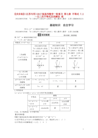 （江苏专用）高考数学一轮复习 第七章 不等式 7.2 一元二次不等式及其解法 理-人教版高三全册数学试题