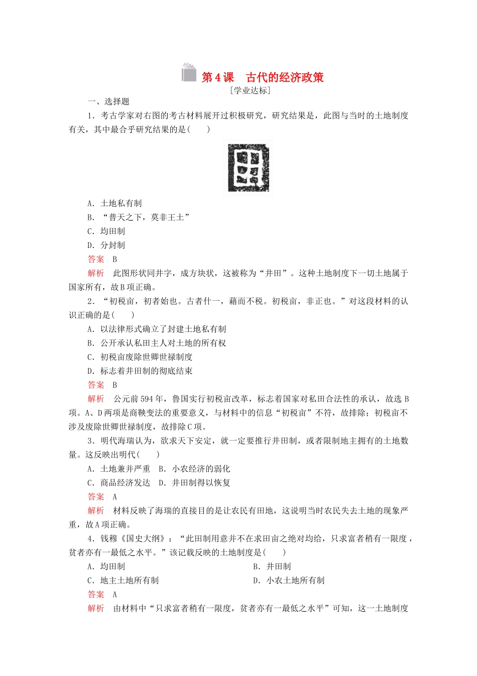 高中历史 第一单元 古代中国经济的基本结构与特点 第4课 古代的经济政策等级提升训练（含解析）新人教版必修2-新人教版高一必修2历史试题_第1页