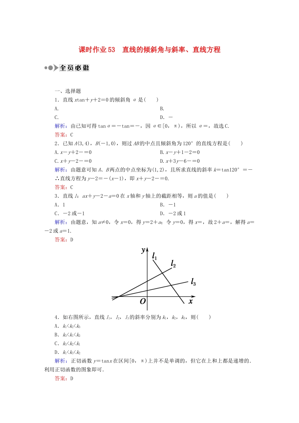 （新课标）高考数学大一轮复习 8.1直线的倾斜角与斜率、直线方程课时作业 理-人教版高三全册数学试题_第1页