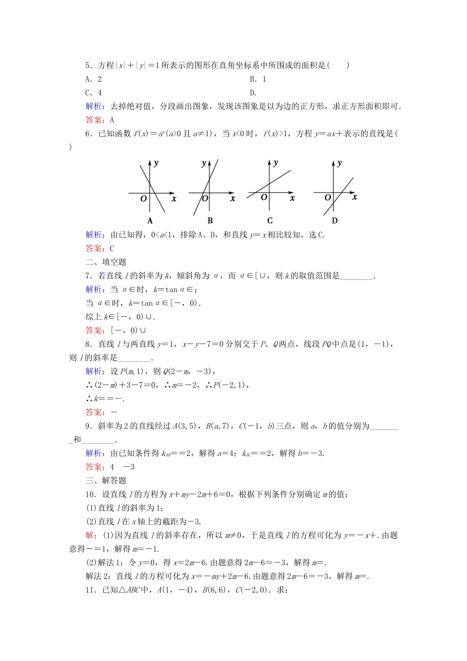 （新课标）高考数学大一轮复习 8.1直线的倾斜角与斜率、直线方程课时作业 理-人教版高三全册数学试题_第2页