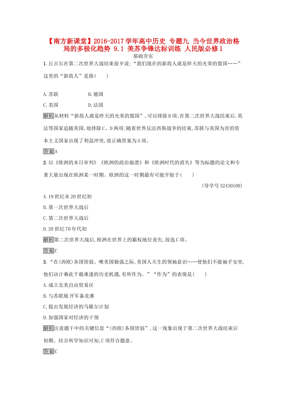 高中历史 专题九 当今世界政治格局的多极化趋势 9.1 美苏争锋达标训练 人民版必修1-人民版高一必修1历史试题_第1页