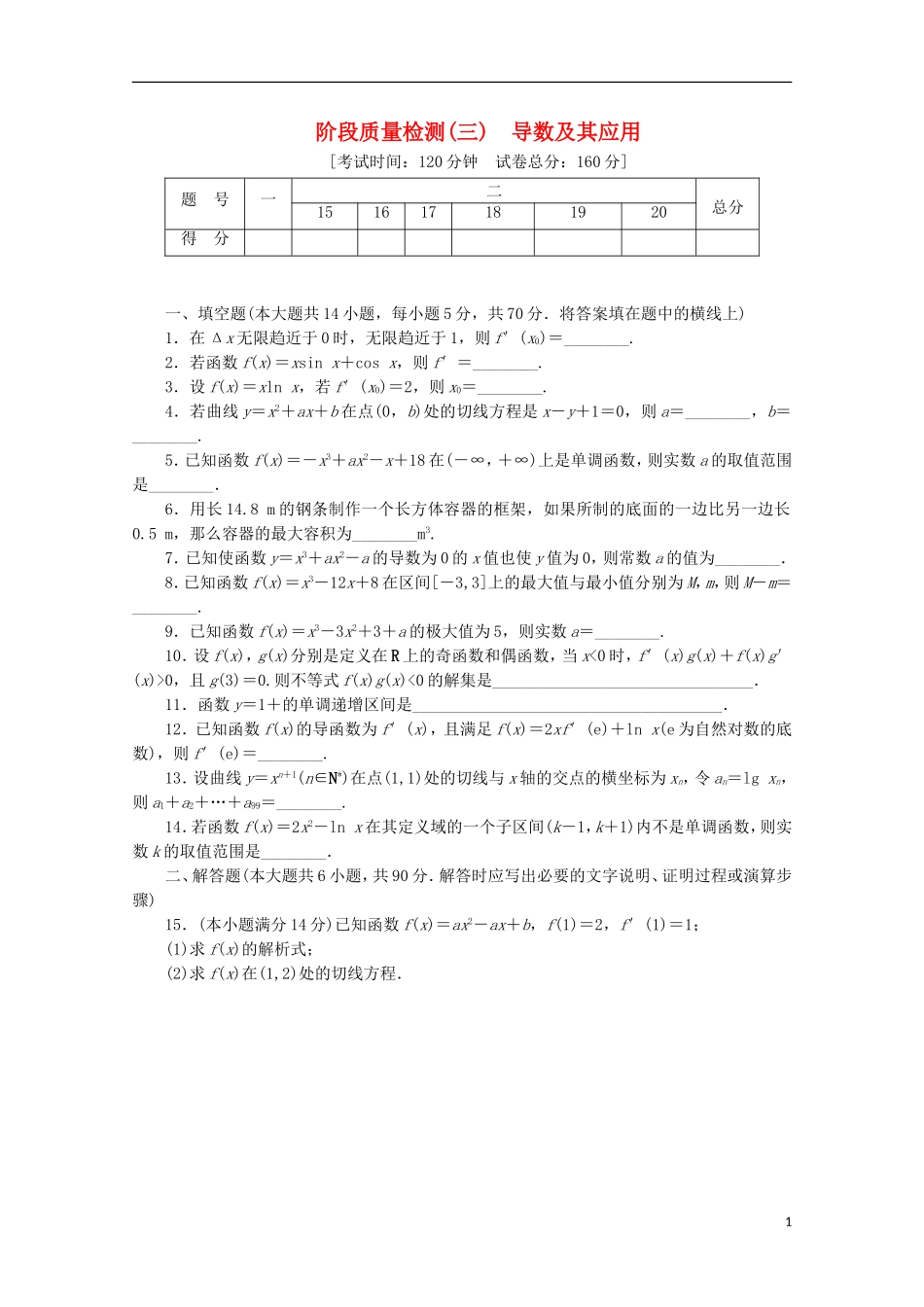 高中数学 阶段质量检测（三）导数及其应用 苏教版选修1-1-苏教版高二选修1-1数学试题_第1页