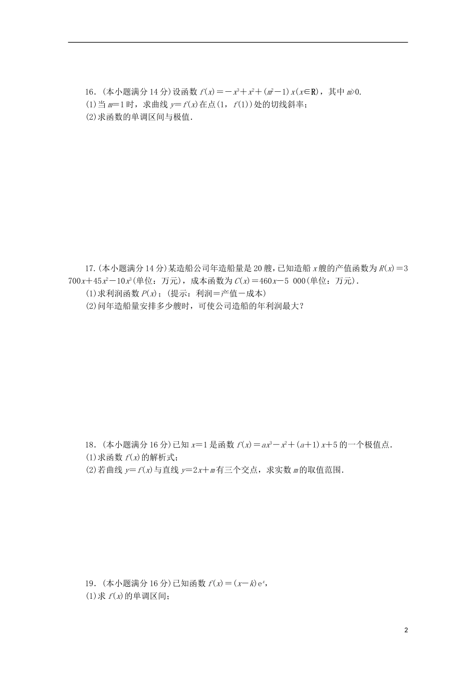 高中数学 阶段质量检测（三）导数及其应用 苏教版选修1-1-苏教版高二选修1-1数学试题_第2页