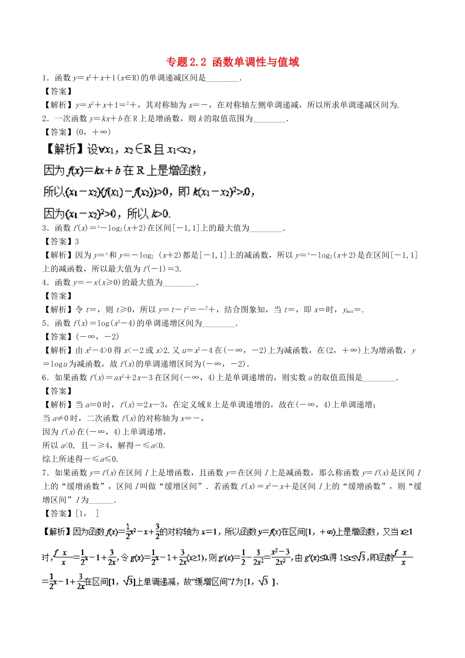 （江苏专版）高考数学一轮复习 专题2.2 函数单调性与值域（练）-人教版高三全册数学试题_第1页