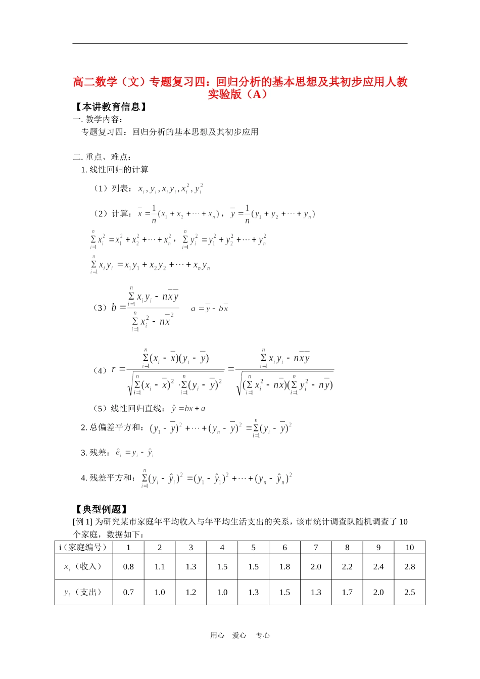 高二数学（文）专题复习四：回归分析的基本思想及其初步应用人教实验版（A）知识精讲_第1页