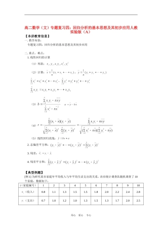 高二数学（文）专题复习四：回归分析的基本思想及其初步应用人教实验版（A）知识精讲
