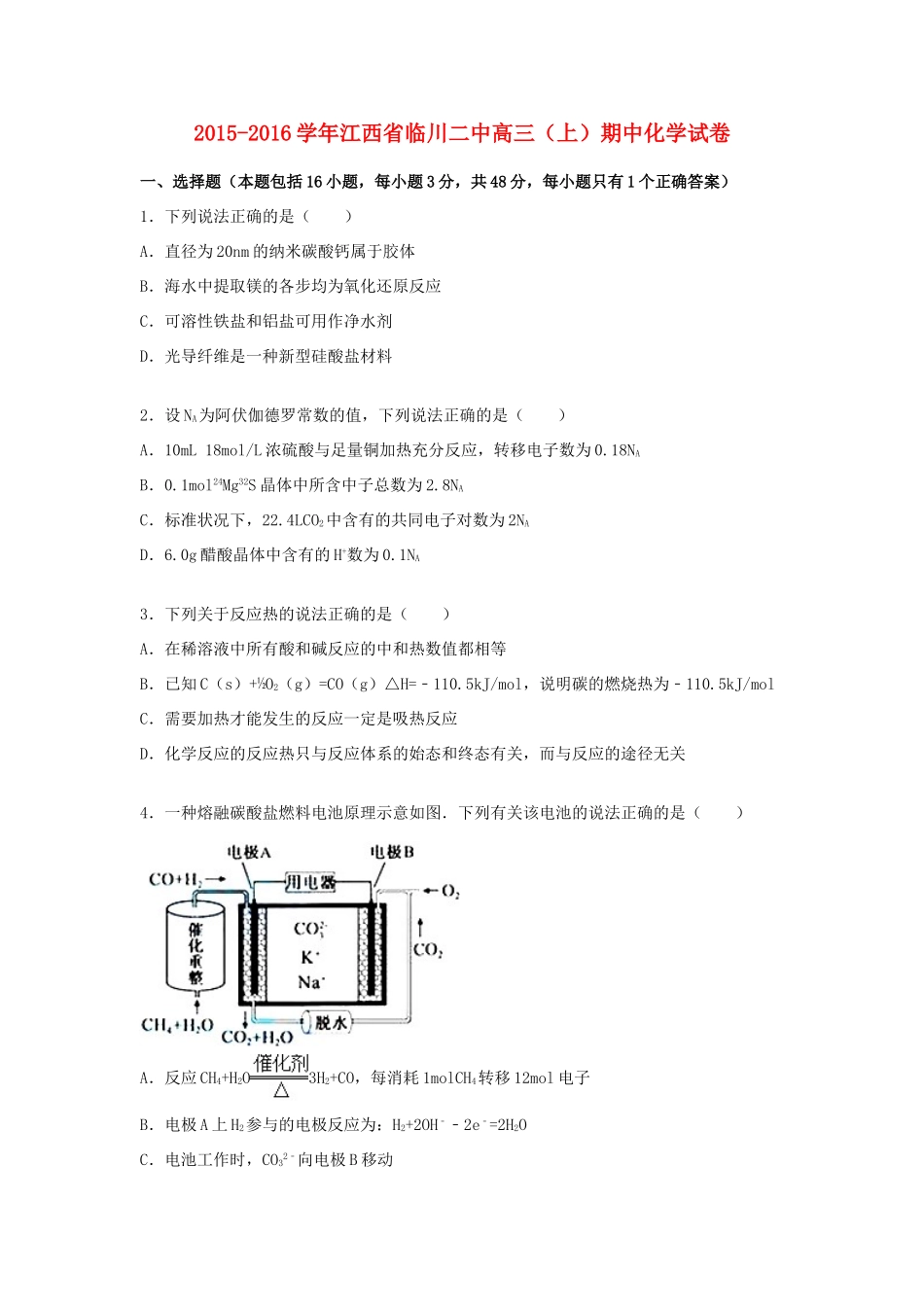 江西省临川二中高三化学上学期期中试卷（含解析）-人教版高三全册化学试题_第1页