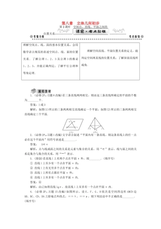 （教师用书）高考数学一轮总复习 第八章 立体几何初步课堂过关 理-人教版高三全册数学试题