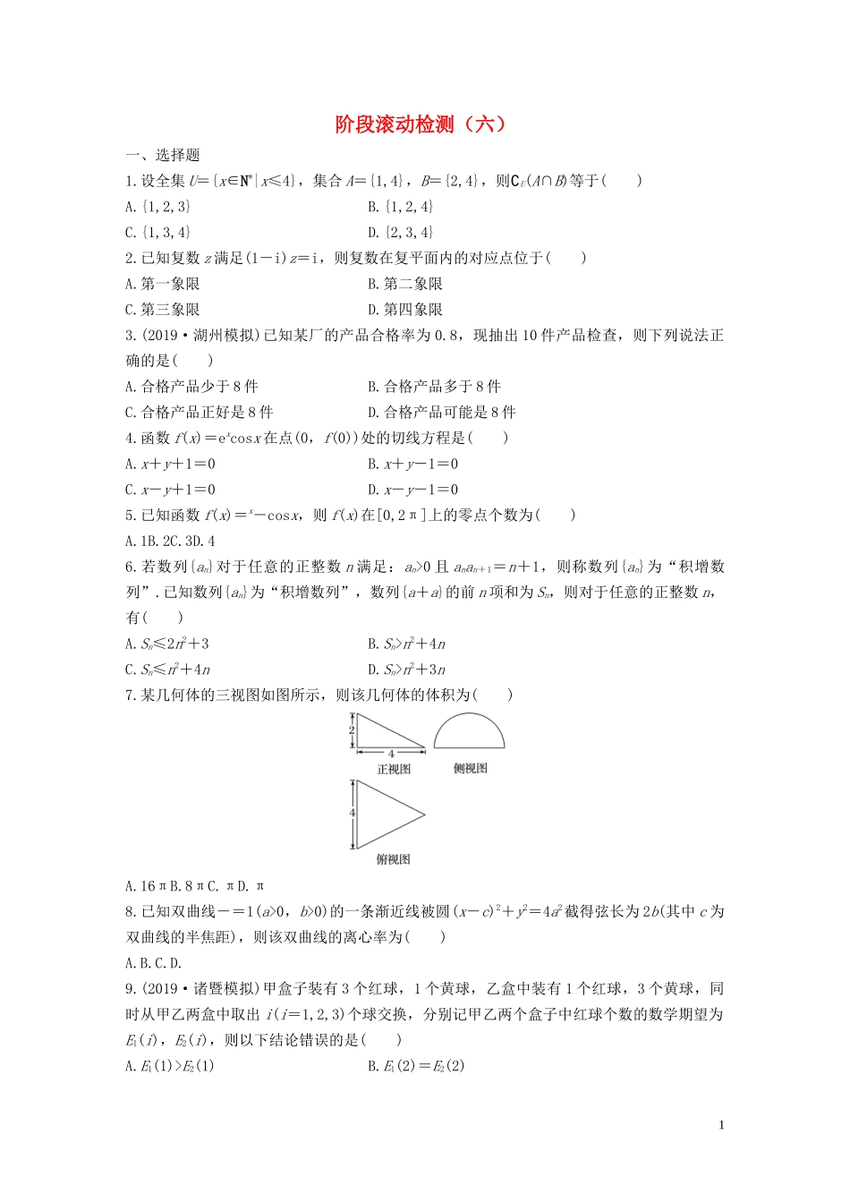 （浙江专用）高考数学一轮复习 阶段滚动检测（六）（含解析）-人教版高三全册数学试题_第1页