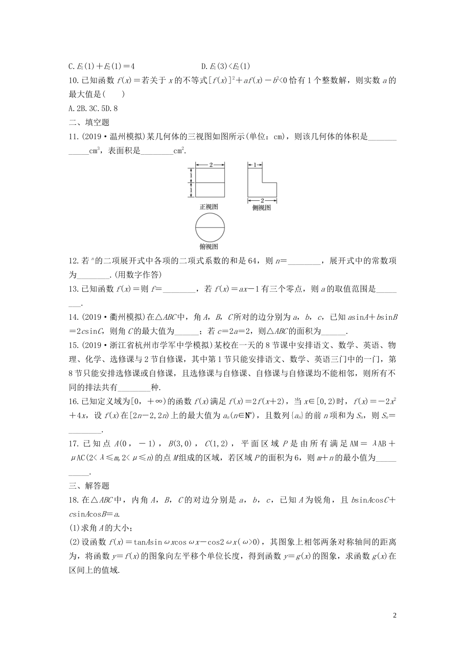 （浙江专用）高考数学一轮复习 阶段滚动检测（六）（含解析）-人教版高三全册数学试题_第2页