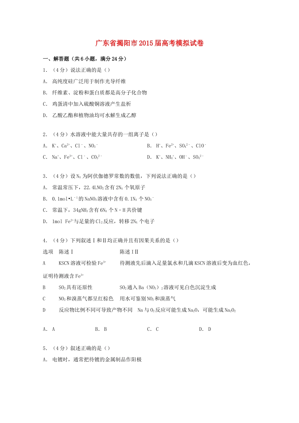 广东省揭阳市高考化学模拟试卷（含解析）-人教版高三全册化学试题_第1页
