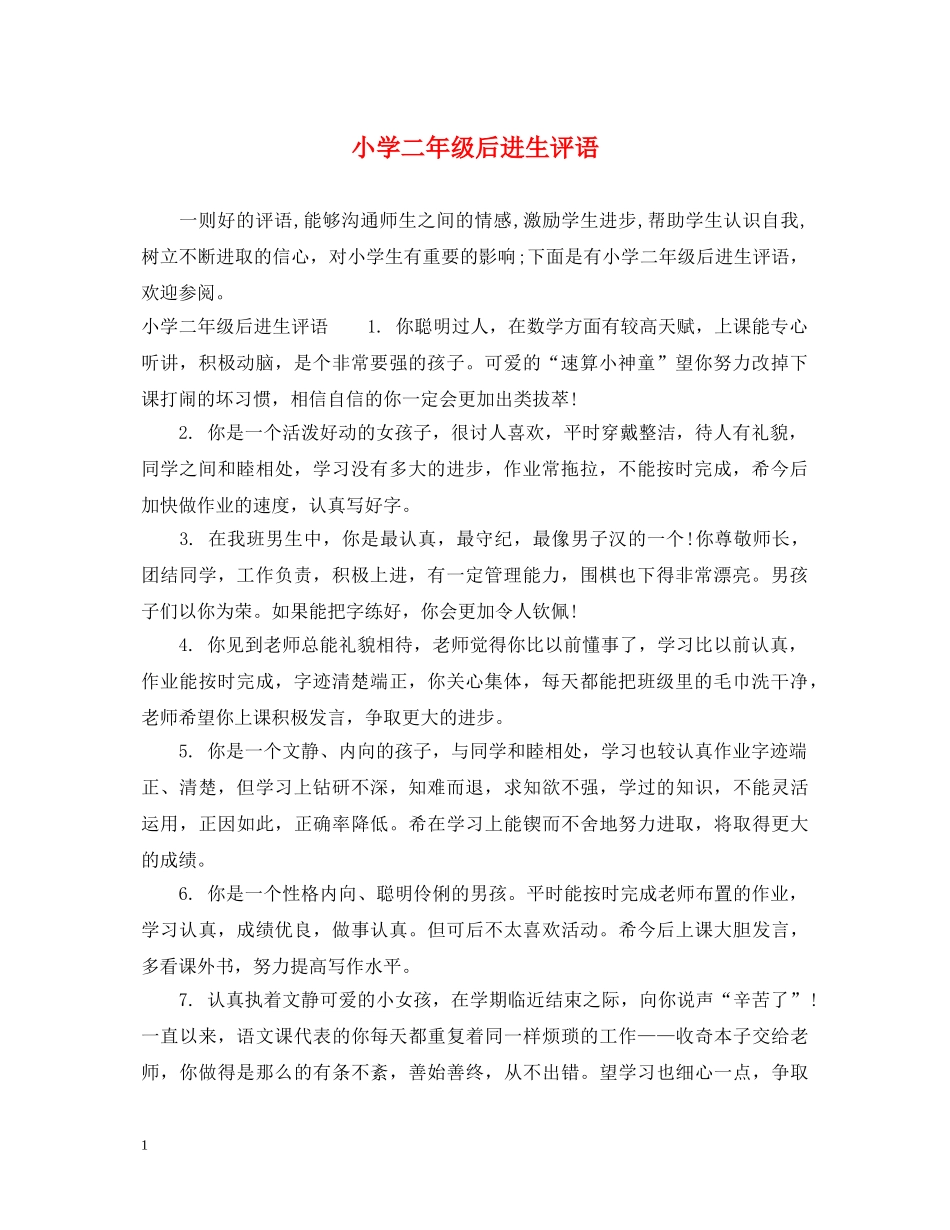 小学二年级后进生评语2 _第1页