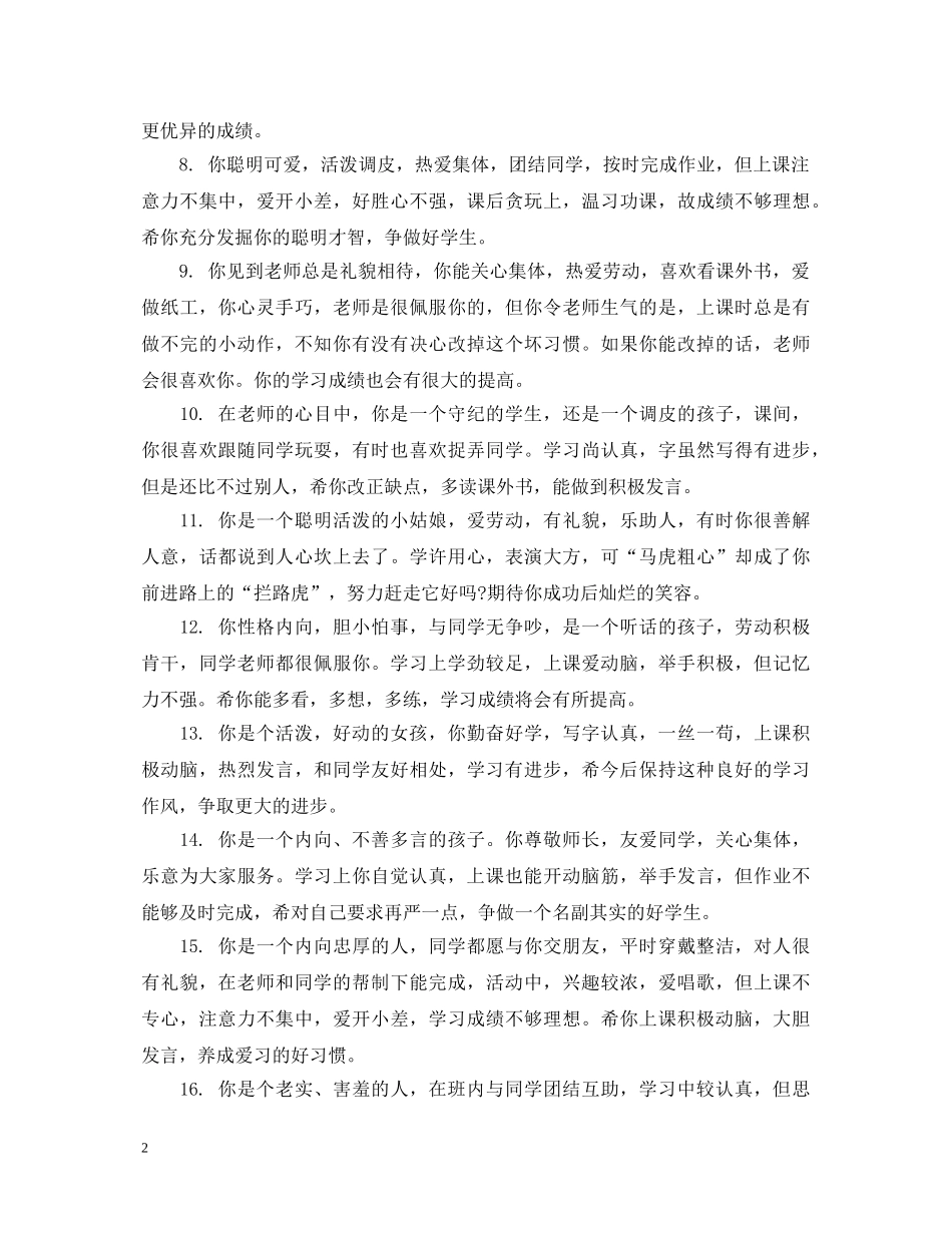 小学二年级后进生评语2 _第2页