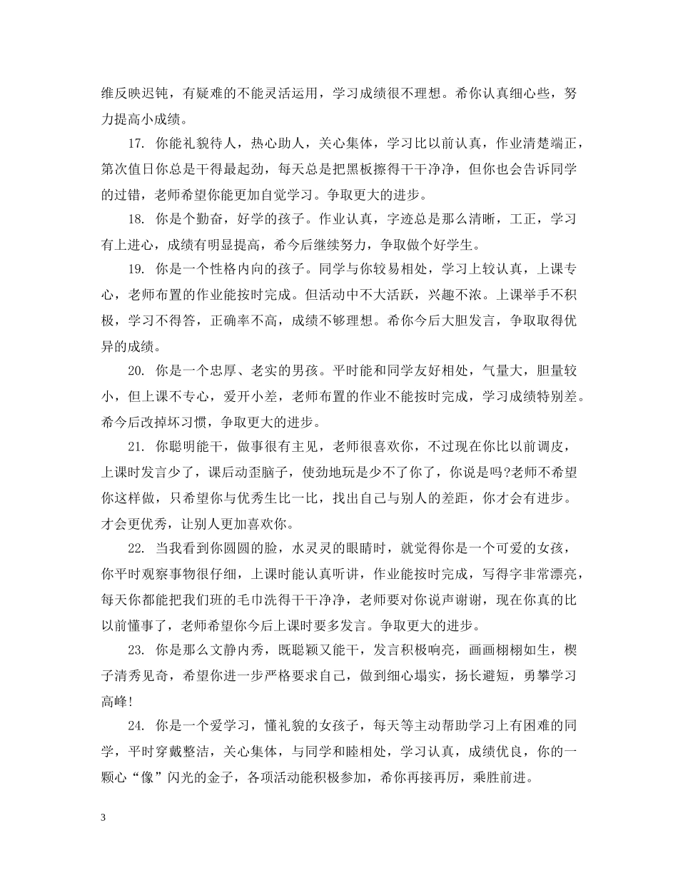 小学二年级后进生评语2 _第3页
