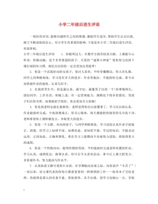 小学二年级后进生评语2 