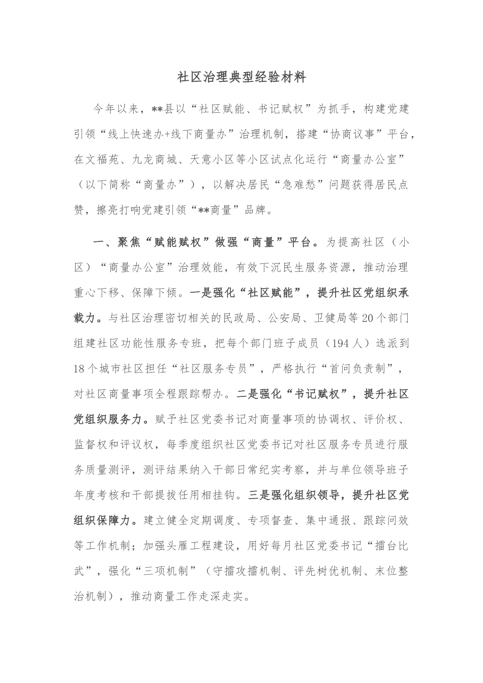 社区治理典型经验材料_第1页