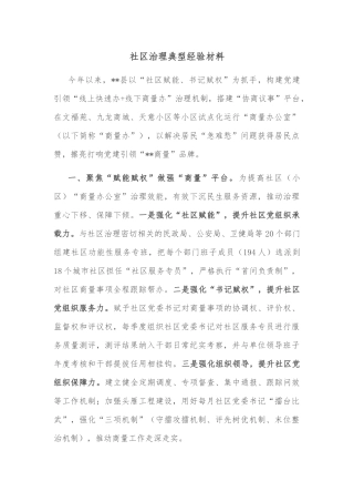 社区治理典型经验材料