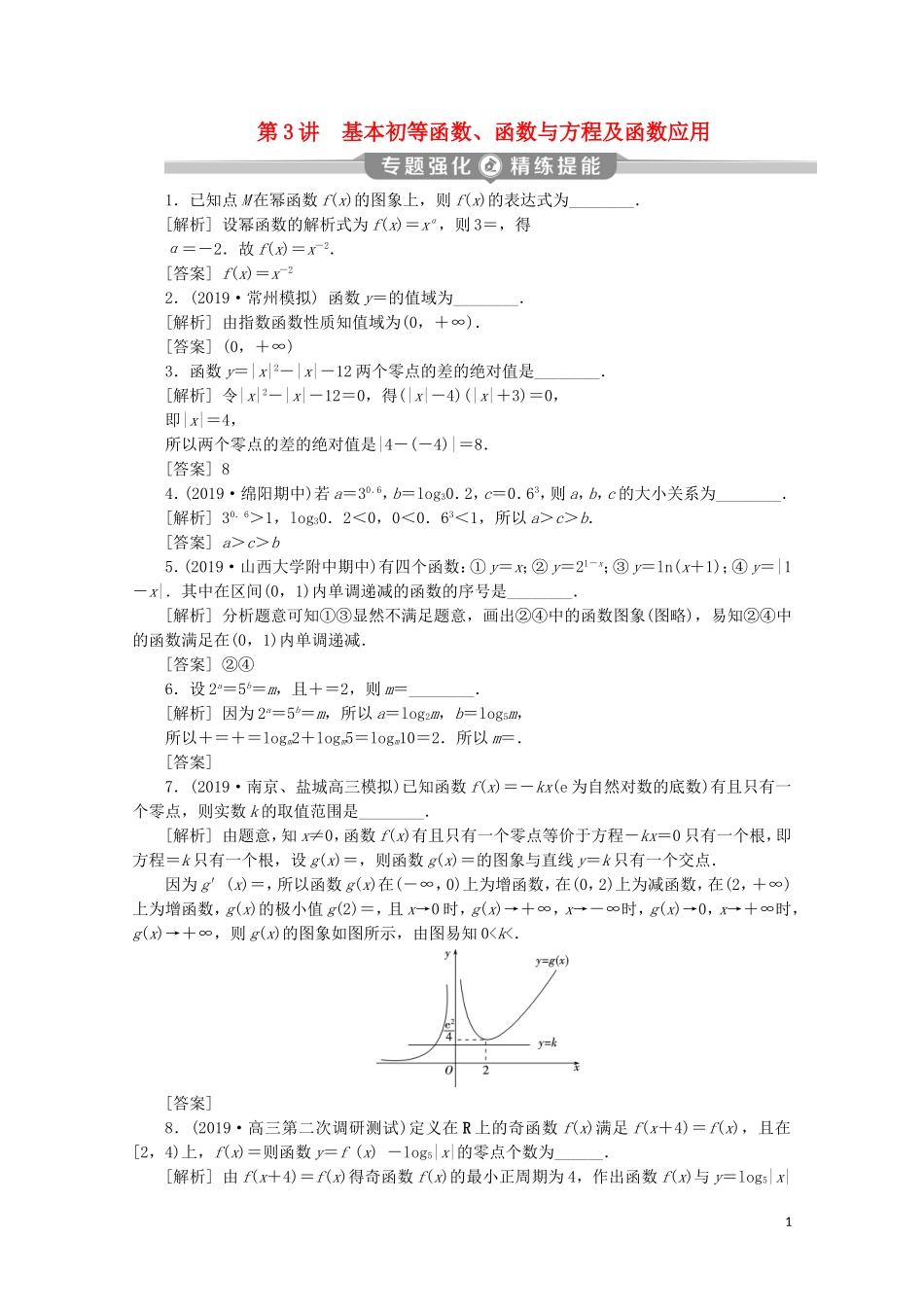 （江苏专用）高考数学二轮复习 专题一 集合、常用逻辑用语、不等式、函数与导数 第3讲 基本初等函数、函数与方程及函数应用练习 文 苏教版-苏教版高三全册数学试题_第1页