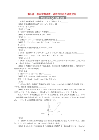 （江苏专用）高考数学二轮复习 专题一 集合、常用逻辑用语、不等式、函数与导数 第3讲 基本初等函数、函数与方程及函数应用练习 文 苏教版-苏教版高三全册数学试题
