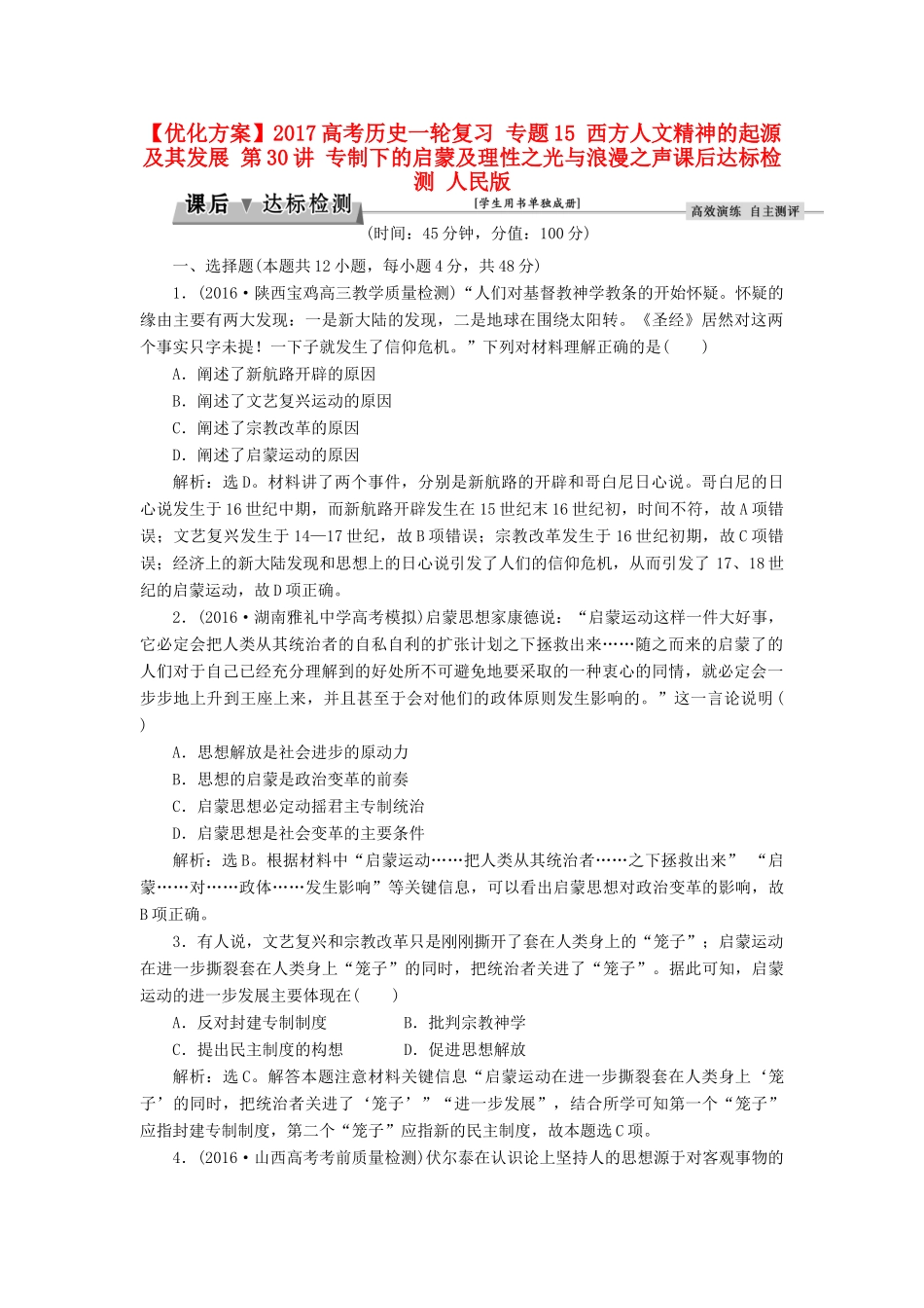 优化方案高考历史一轮复习 专题15 西方人文精神的起源及其发展 第30讲 专制下的启蒙及理性之光与浪漫之声课后达标检测 人民版-人民版高三全册历史试题_第1页