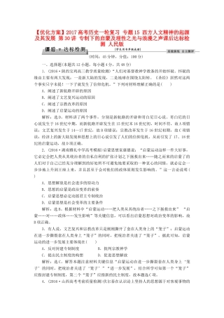 优化方案高考历史一轮复习 专题15 西方人文精神的起源及其发展 第30讲 专制下的启蒙及理性之光与浪漫之声课后达标检测 人民版-人民版高三全册历史试题