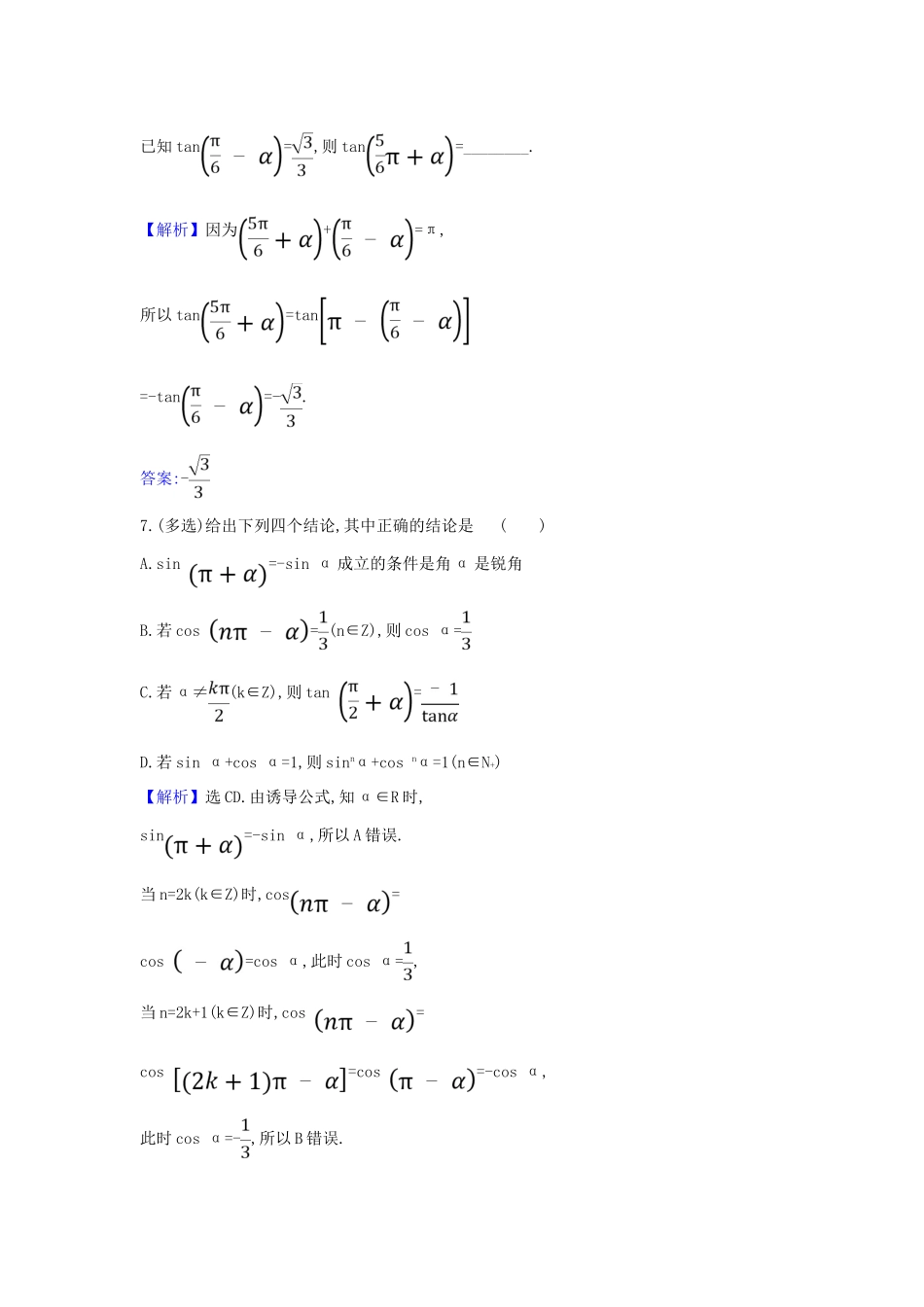 （新课改地区）高考数学一轮复习 核心素养测评十九 同角三角函数的基本关系式与诱导公式 新人教B版-新人教B版高三全册数学试题_第3页