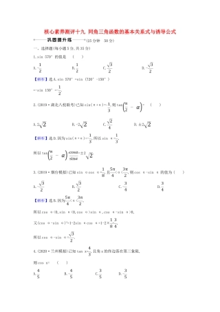 （新课改地区）高考数学一轮复习 核心素养测评十九 同角三角函数的基本关系式与诱导公式 新人教B版-新人教B版高三全册数学试题